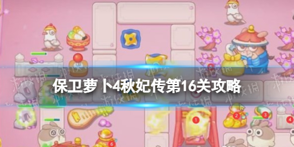 《保衛蘿卜4》秋妃傳第16關攻略 秋妃傳第十六關怎么過