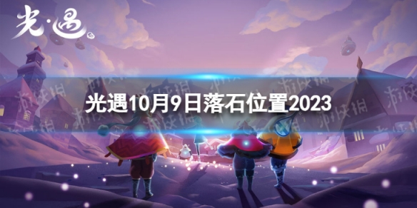 《光遇》10月9日落石在哪 10.9落石位置2023