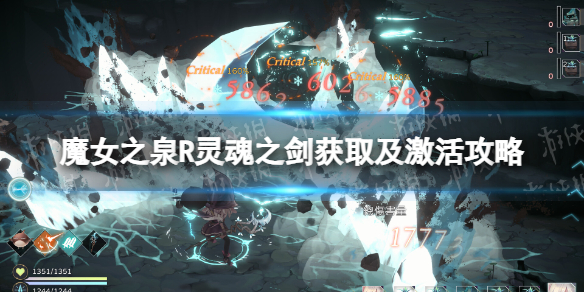 《魔女之泉R》靈魂之劍獲取及激活攻略 靈魂之劍在哪？