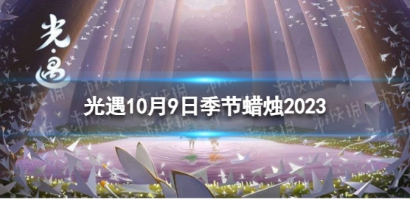 《光遇》10月9日季節蠟燭在哪 10.9季節蠟燭位置2023