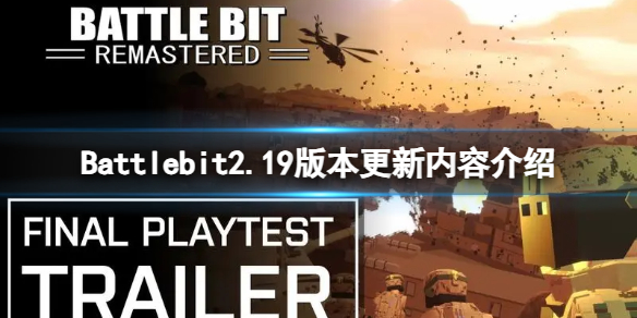 《Battlebit》2.19版本更新內容介紹