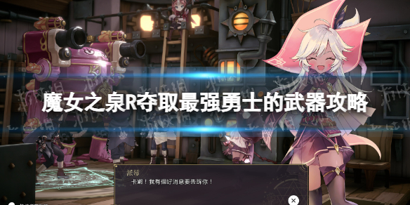 《魔女之泉R》奪取最強勇士的武器怎么做？ 奪取最強勇士的武器攻略