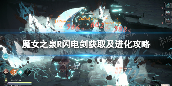 《魔女之泉R》閃電劍獲取及進化攻略 閃電劍怎么獲得？