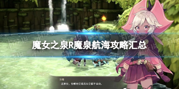 《魔女之泉R》魔泉航海攻略匯總 魔泉航海指南