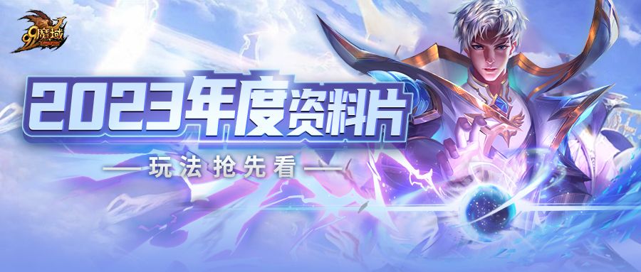 2023年魔域新資料片將於12月22日公測