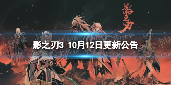 《影之刃3》更新10月12日 職業平衡調整