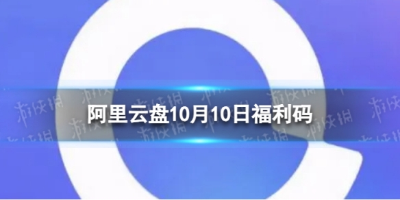 阿里云盤最新福利碼10.10 10月10日福利碼最新