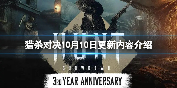 《獵殺對決》10月10日有什么更新內容？10月10日更新內容介紹