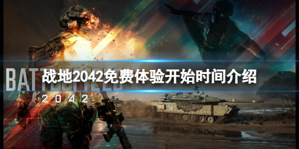 《戰地2042》免費體驗什么時候開始？免費體驗開始時間介紹