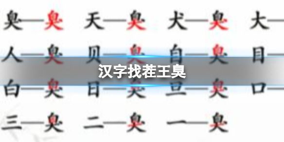 《漢字找茬王》臭 找出15個字通關攻略