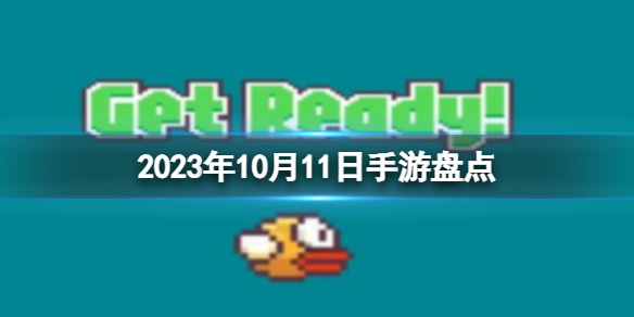 2023手游系列 10月11日手游盤點