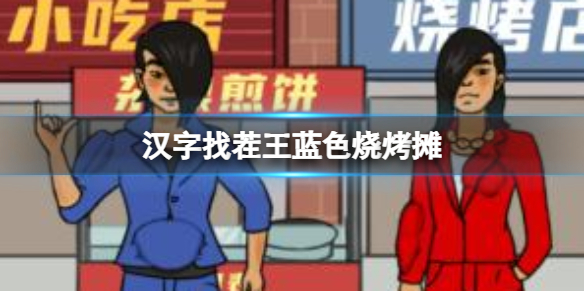 《漢字找茬王》藍色燒烤攤 搜出14件物品通關攻略