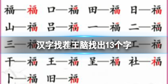 《漢字找茬王》腦找出13個字 腦找出13個字通關攻略