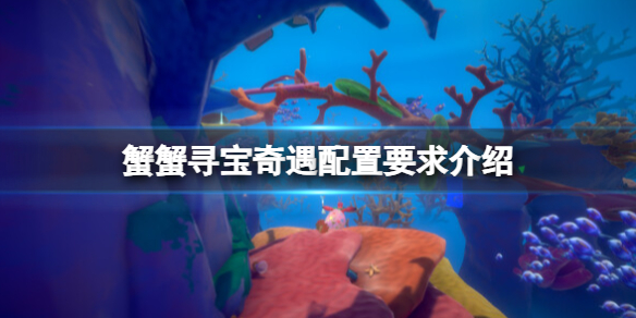 《蟹蟹尋寶奇遇》配置要求介紹 游戲需要什么配置？