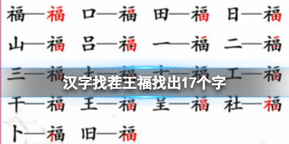 《漢字找茬王》福找出17個字 福找出17個字通關攻略