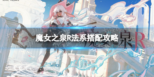 《魔女之泉R》法系搭配攻略 法系玩法流程指南