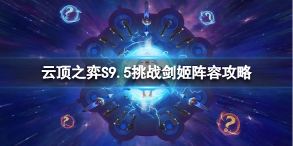 《云頂之弈手游》挑戰劍姬怎么玩 S9.5挑戰劍姬陣容攻略