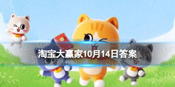 10月14日是專屬于情侶的什么節日 淘寶大贏家每日一猜答案10.14