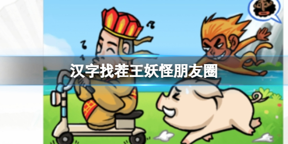 《漢字找茬王》妖怪朋友圈 找出43個錯處通關攻略