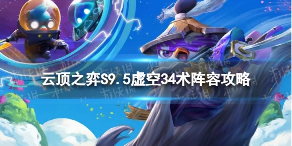 《云頂之弈手游》虛空34術怎么玩 S9.5虛空34術陣容攻略