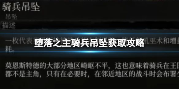 《墮落之主》騎兵吊墜怎么獲得？騎兵吊墜獲取攻略