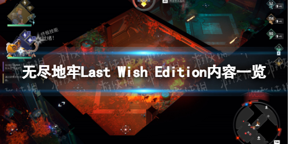 《無盡地牢》Last Wish Edition內容一覽 版本區別介紹