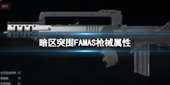 《暗區突圍》FAMAS槍械屬性 FAMAS改裝方法