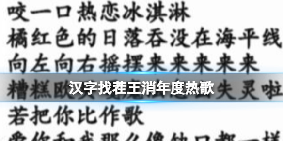 《漢字找茬王》消年度熱歌 消除全部歌曲攻略