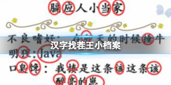《漢字找茬王》小檔案 找出48個錯處攻略