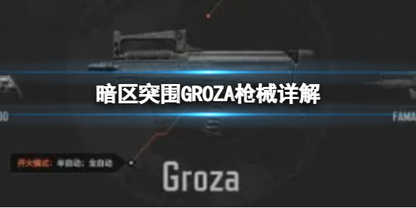 《暗區突圍》GROZA槍械詳解 GROZA怎么樣