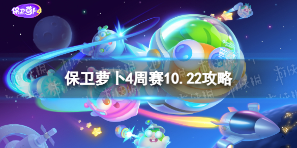 《保衛蘿卜4》周賽10.22攻略 周賽2023年10月22日攻略