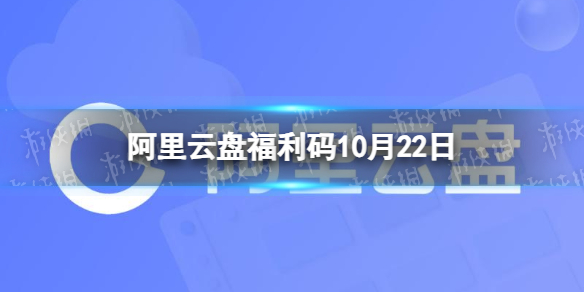阿里云盤最新福利碼10.22 10月22日福利碼最新
