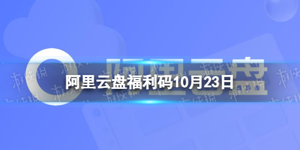 阿里云盤最新福利碼10.23 10月23日福利碼最新