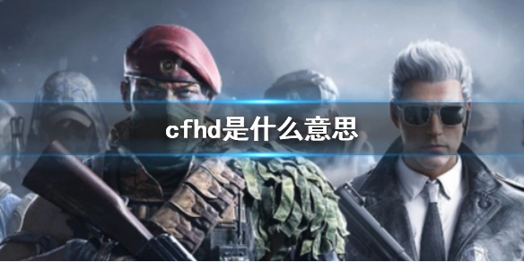 《cfhd》含義分析