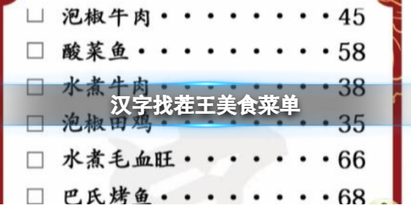 《漢字找茬王》美食菜單 改正34個錯處攻略圖文