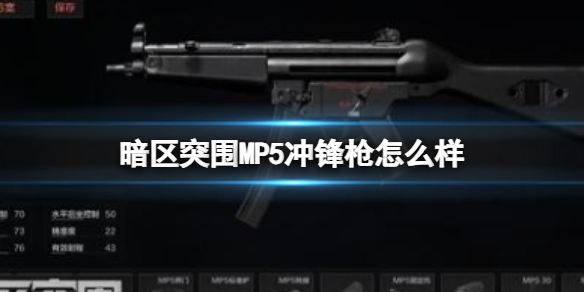 《暗區突圍》MP5沖鋒槍怎么樣 MP5沖鋒槍屬性介紹