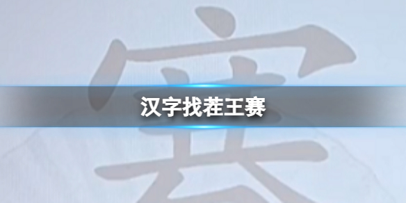 《漢字找茬王》賽 找出21個常見字攻略圖文