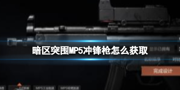 《暗區突圍》MP5沖鋒槍怎么獲取 MP5沖鋒槍獲取方式