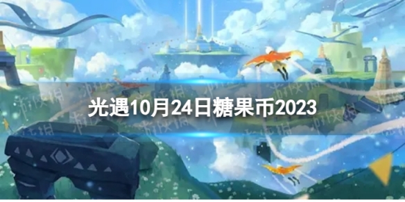 《光遇》10月24日糖果幣在哪 10.24惡作劇之日代幣位置2023