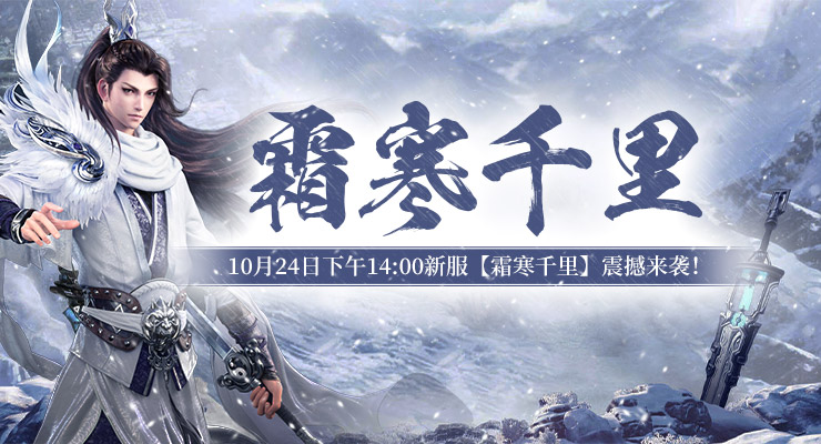 《劍歗九州》新服[霜寒千裡]將於10月24日下午:00個沉重