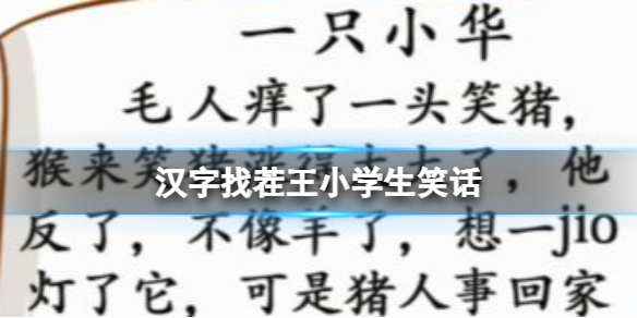 《漢字找茬王》小學生笑話 找出37個錯別字攻略