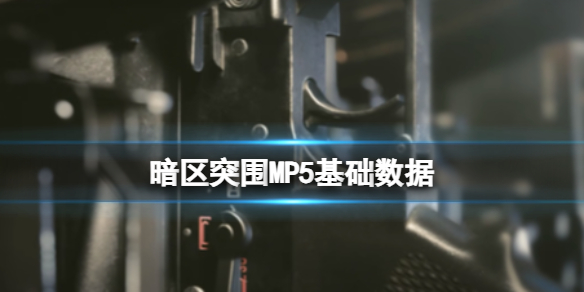 《暗區突圍》MP5子彈數據 MP5基礎性能