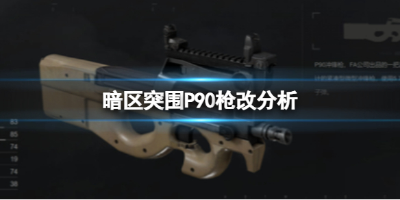《暗區突圍》P90槍改分析 P90武器橫評