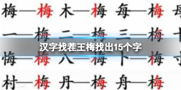 《漢字找茬王》梅找出15個字 梅找出15個字攻略