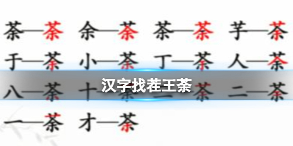 《漢字找茬王》荼 找出14個常見字攻略