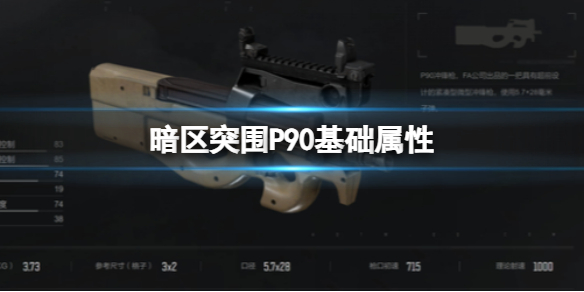 《暗區突圍》P90基礎屬性 P90屬性介紹