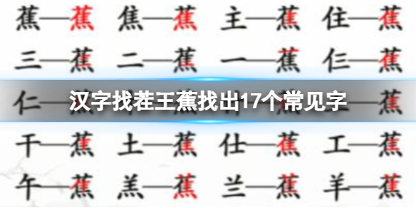 《漢字找茬王》蕉找出17個常見字 蕉找出17個常見字攻略