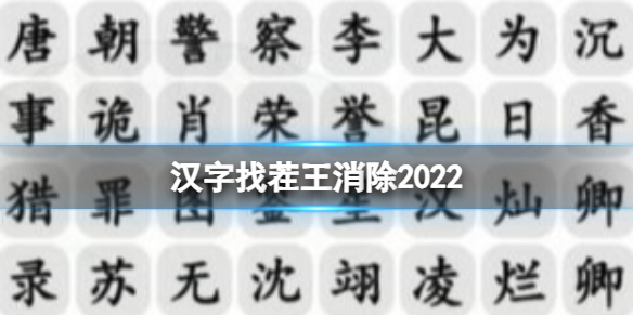 《漢字找茬王》消除2022 消除2022熱劇男主攻略