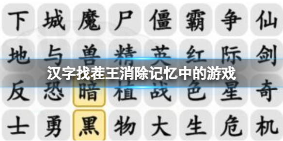 《漢字找茬王》消除記憶中的游戲 消除記憶中的游戲通關攻略