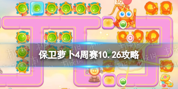 《保衛蘿卜4》周賽10.26攻略 周賽2023年10月26日攻略